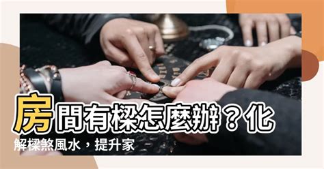 房間有樑如何化解